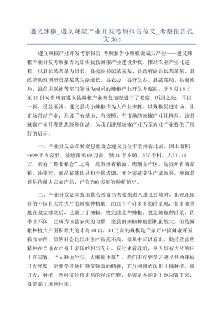 遵义辣椒-遵义辣椒产业开发考察报告范文-考察报告范文doc