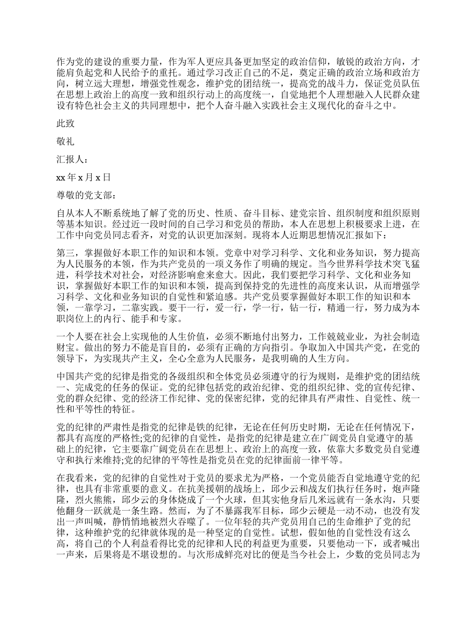 遵守党的纪律思想汇报3篇_第3页