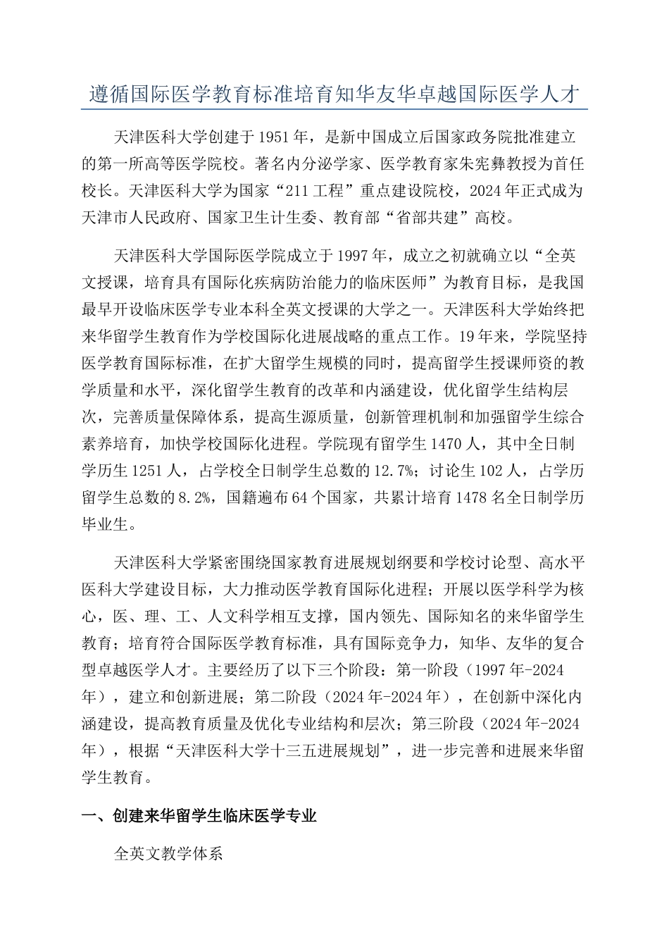 遵循国际医学教育标准培养知华友华卓越国际医学人才_第1页