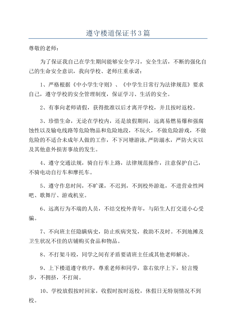 遵守楼道保证书3篇_第1页