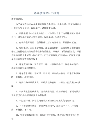 遵守楼道保证书3篇