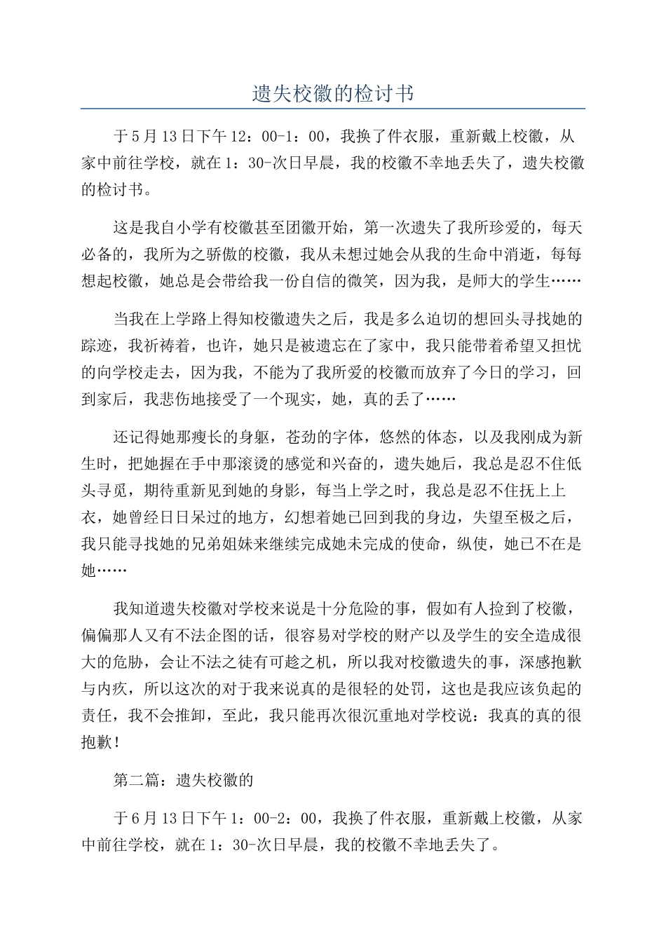 遗失校徽的检讨书_第1页