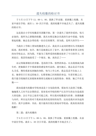 遗失校徽的检讨书