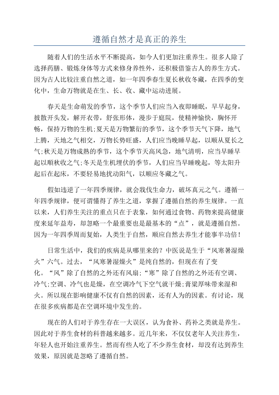 遵循自然才是真正的养生_第1页