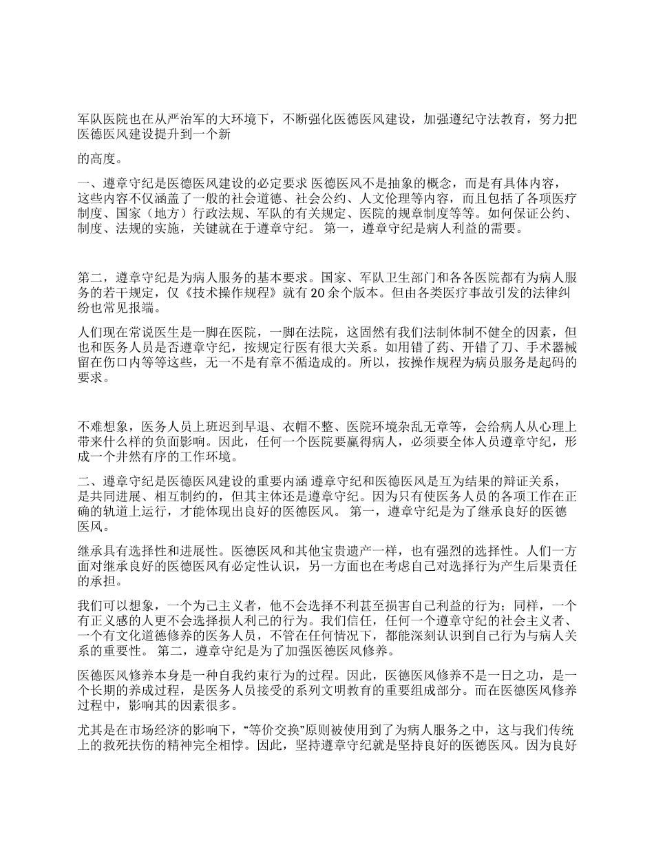 遵章守纪在医德医风建设中的重要地位_第1页
