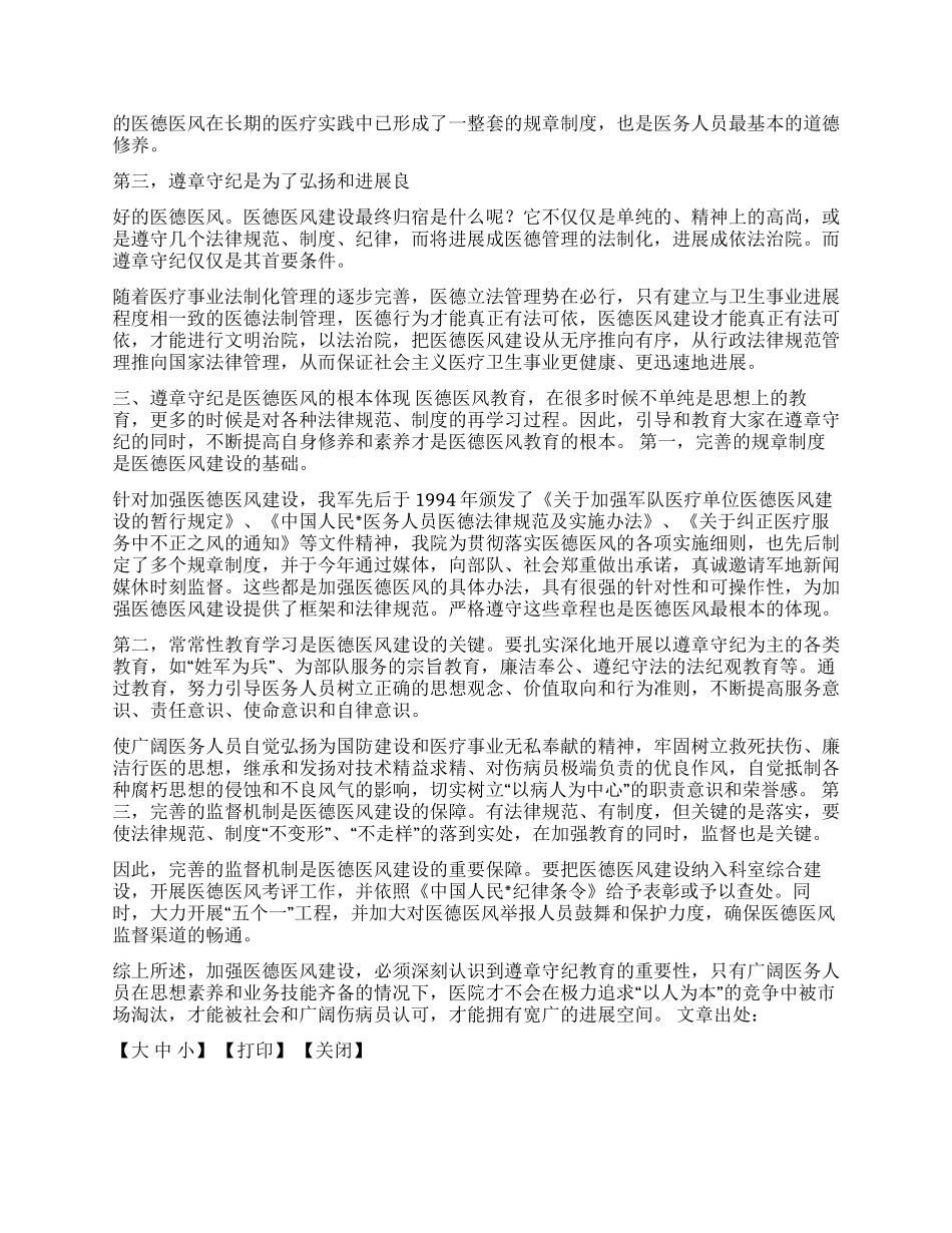 遵章守纪在医德医风建设中的重要地位_第2页