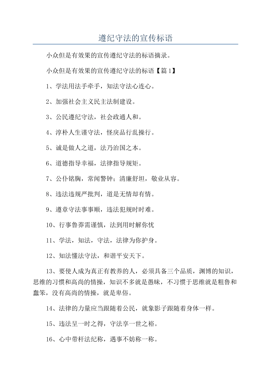 遵纪守法的宣传标语_第1页