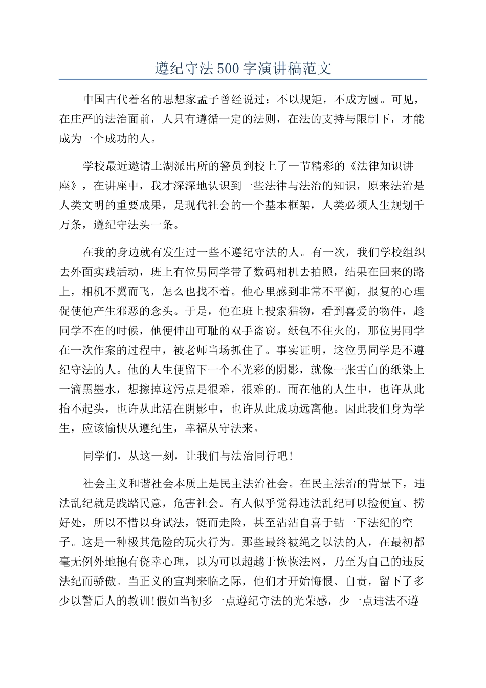 遵纪守法500字演讲稿范文_第1页