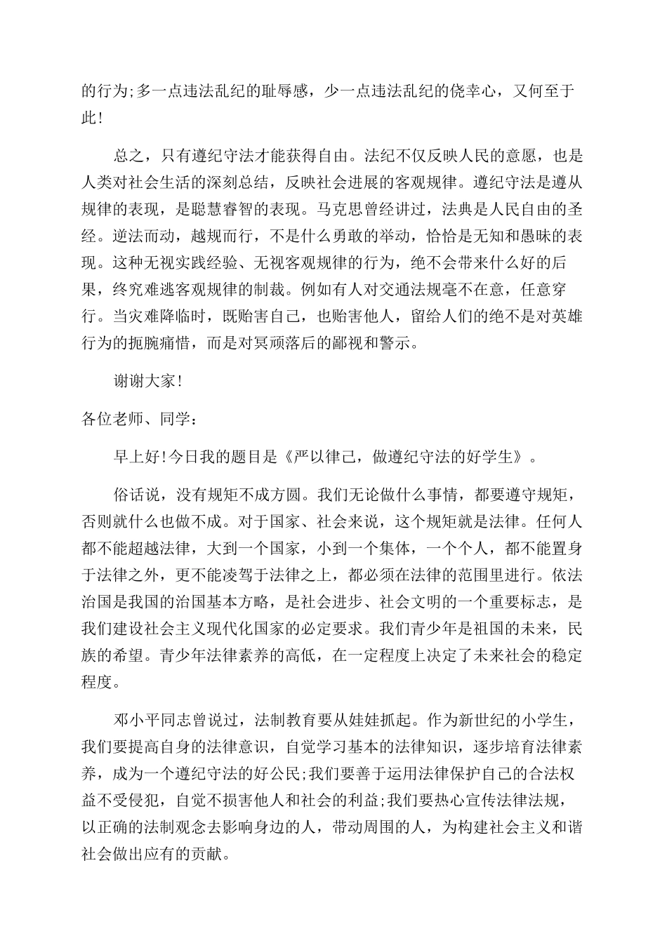 遵纪守法500字演讲稿范文_第2页