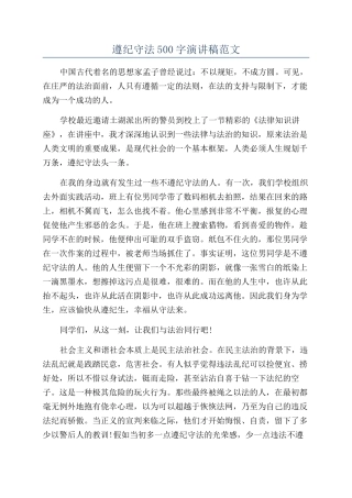 遵纪守法500字演讲稿范文