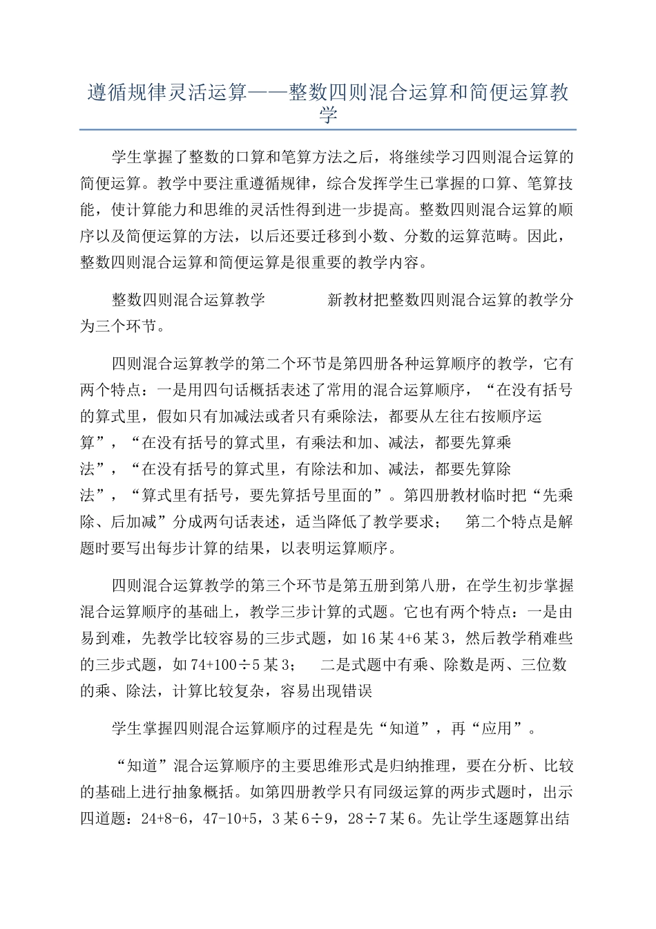 遵循规律灵活运算——整数四则混合运算和简便运算教学_第1页