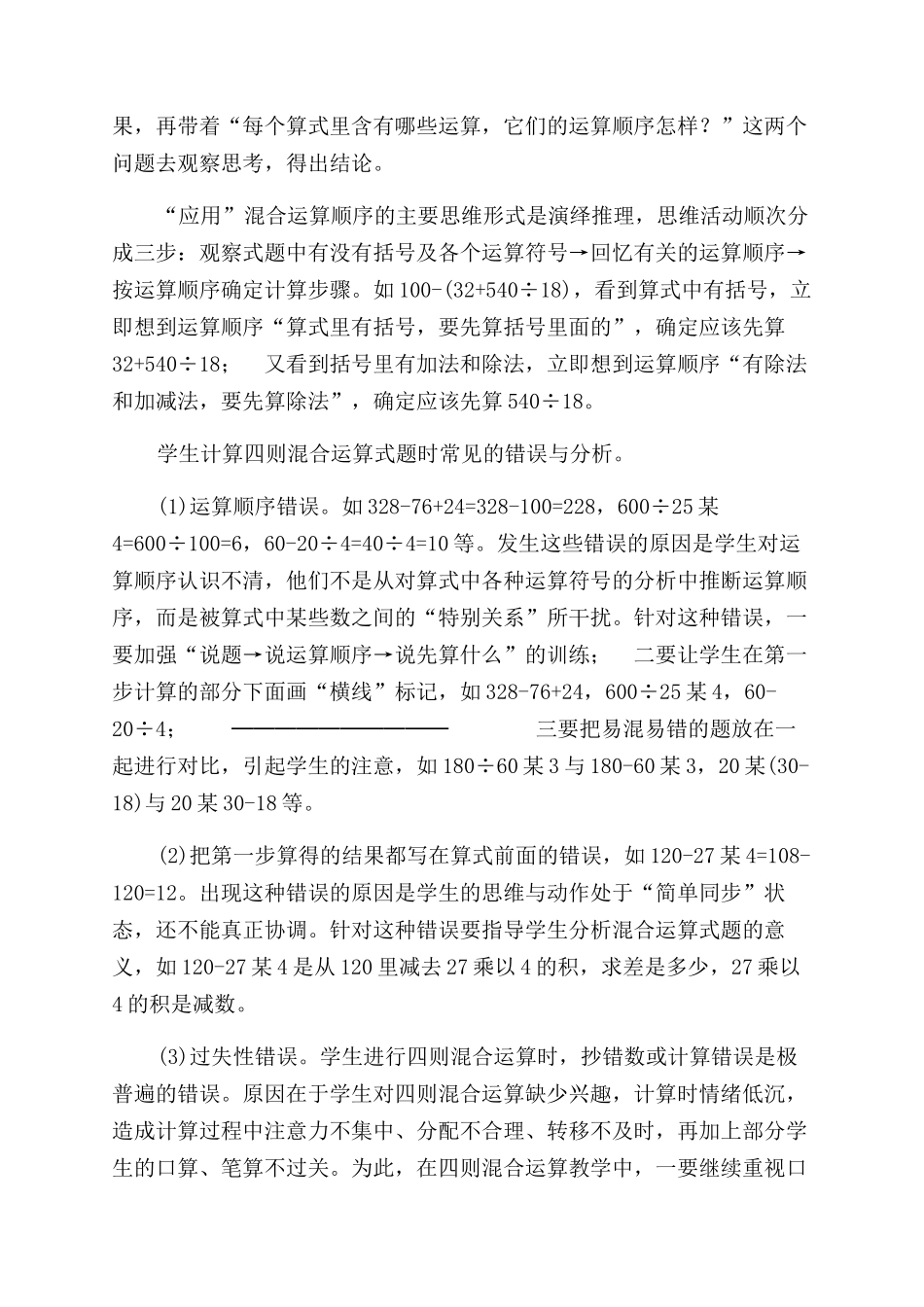 遵循规律灵活运算——整数四则混合运算和简便运算教学_第2页