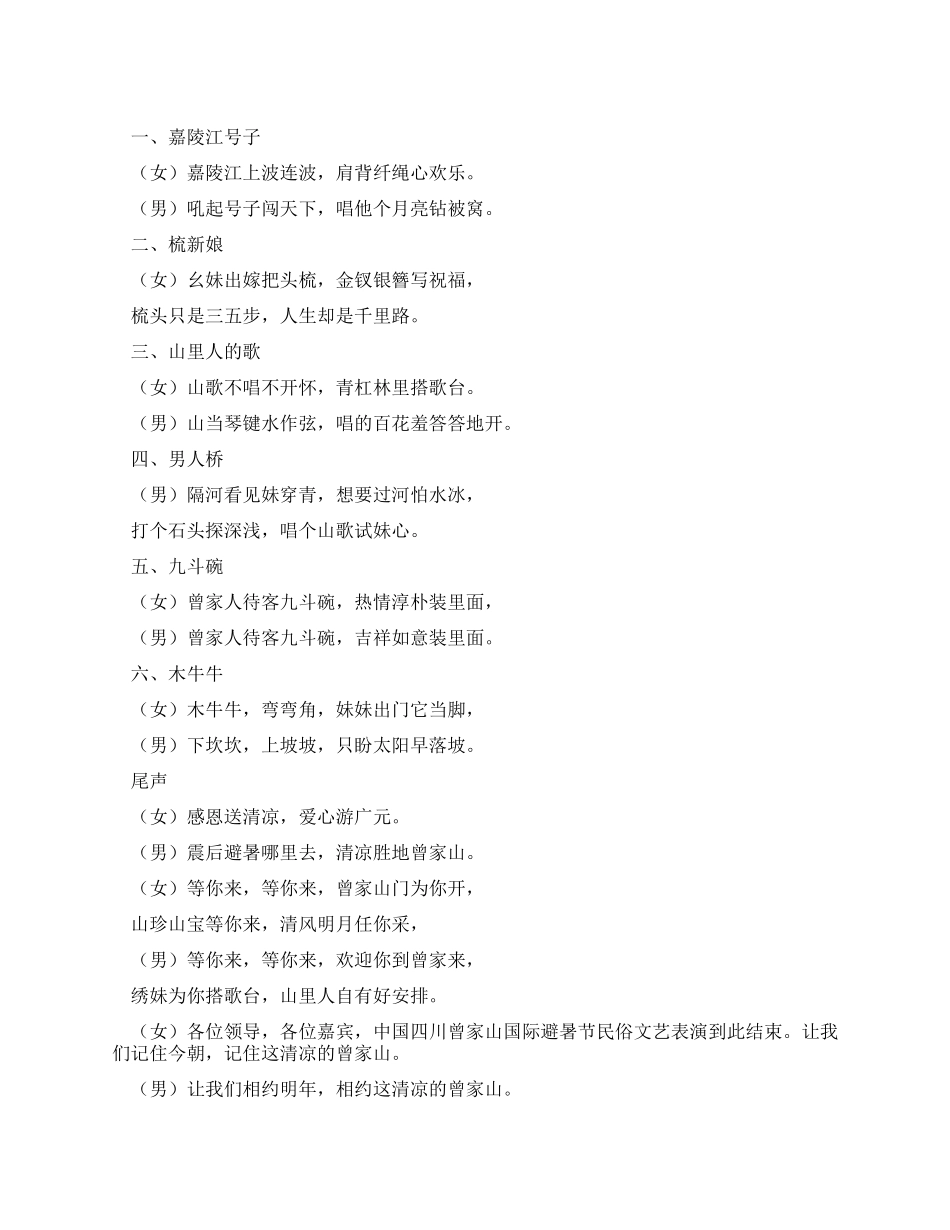 避暑节文艺表演主持词_第1页