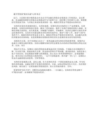 避免信贷投放“脱实向虚心得体会