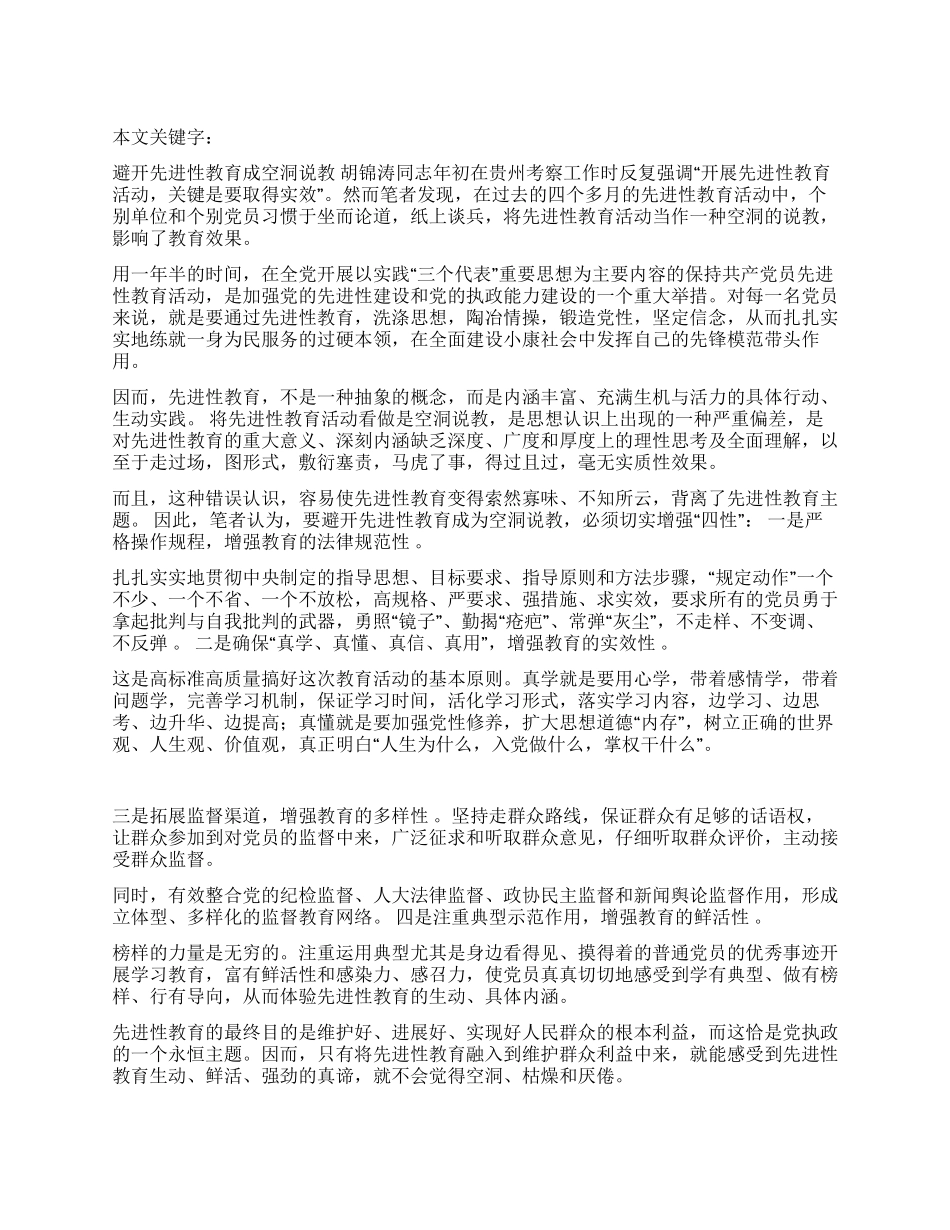 避免先进性教育成空洞说教_第1页