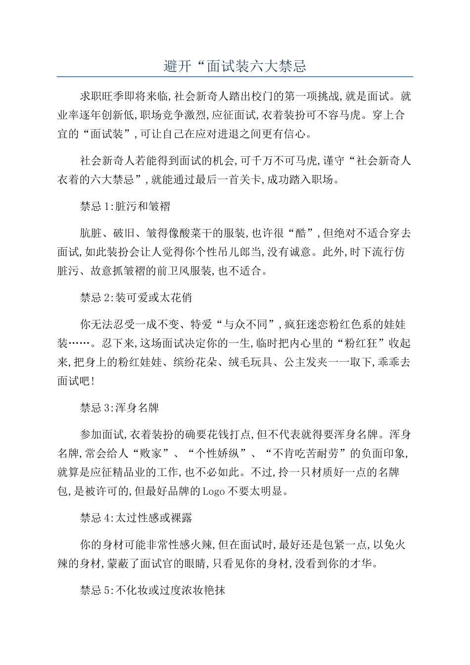 避开“面试装六大禁忌_第1页