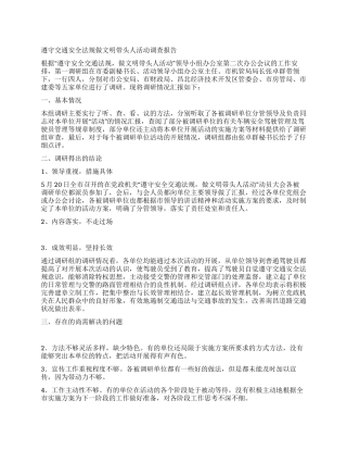 遵守交通安全法规做文明带头人活动调查报告