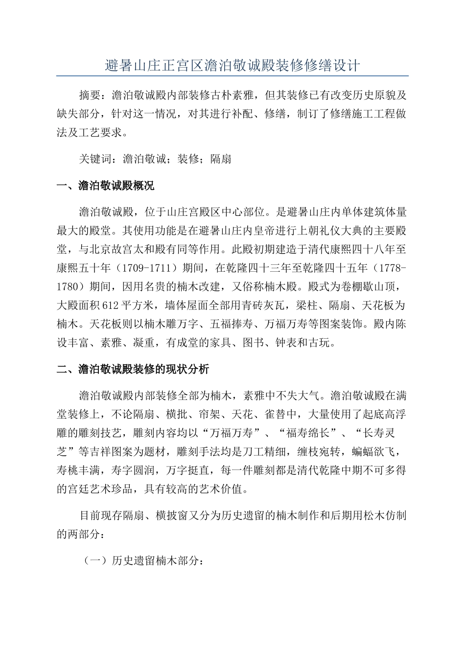 避暑山庄正宫区澹泊敬诚殿装修修缮设计_第1页