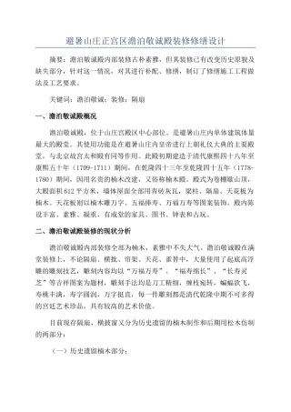 避暑山庄正宫区澹泊敬诚殿装修修缮设计