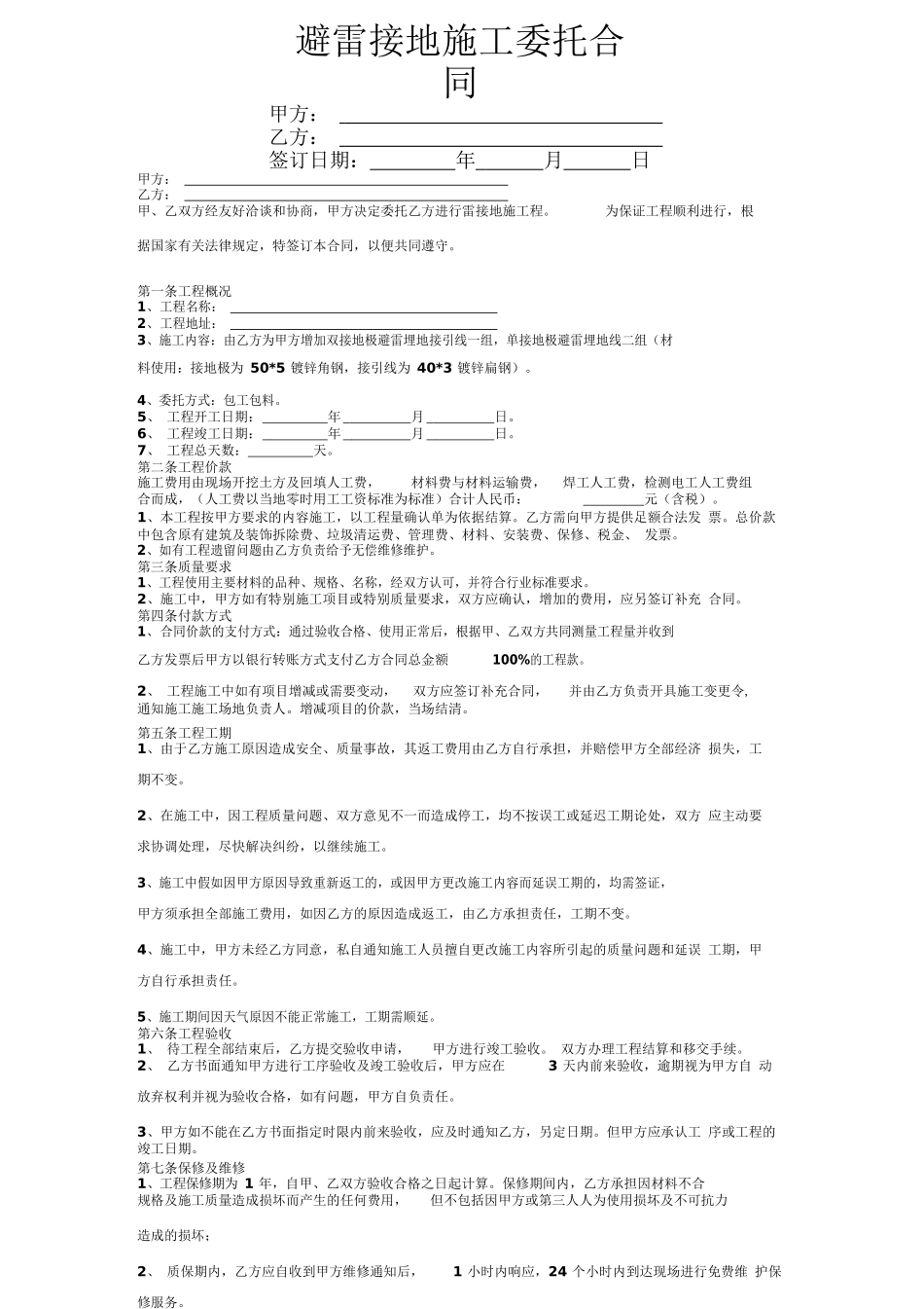 避雷接地施工委托合同协议书范本模板_第1页