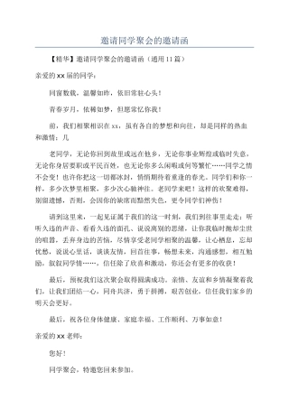 邀请同学聚会的邀请函
