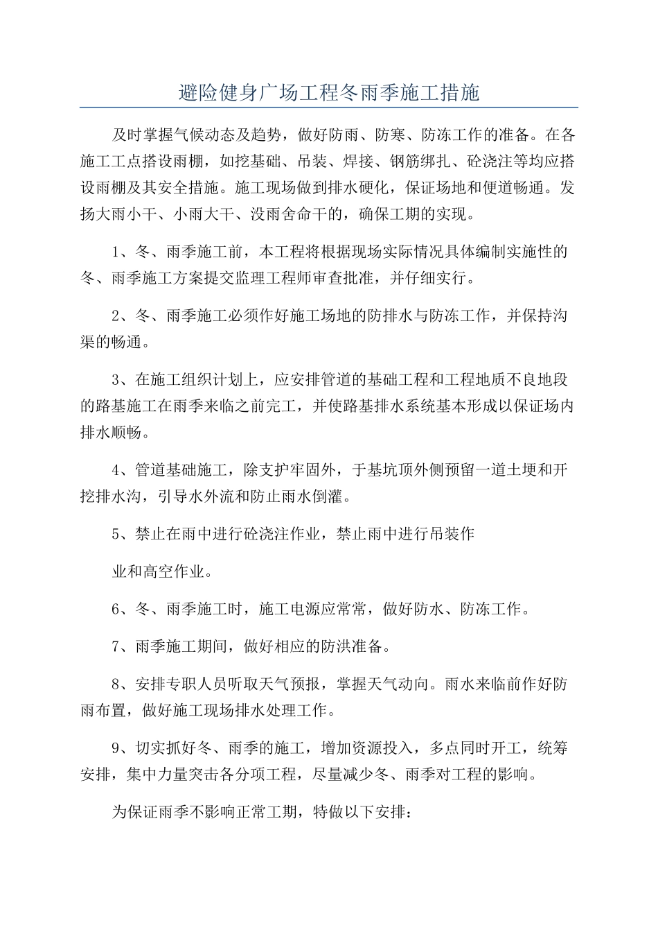 避险健身广场工程冬雨季施工措施_第1页