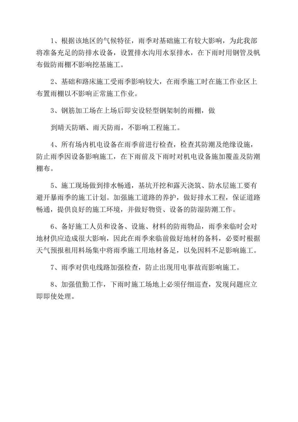 避险健身广场工程冬雨季施工措施_第2页