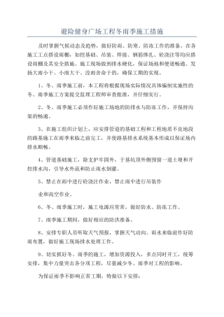 避险健身广场工程冬雨季施工措施