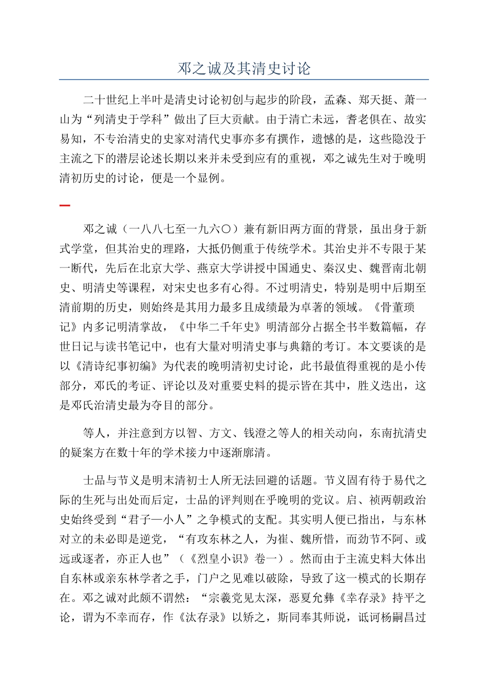 邓之诚及其清史研究_第1页