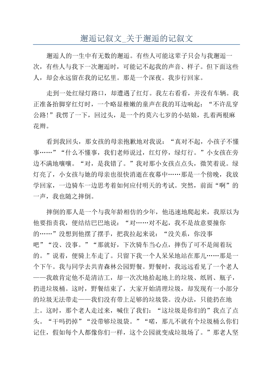 邂逅记叙文-关于邂逅的记叙文_第1页