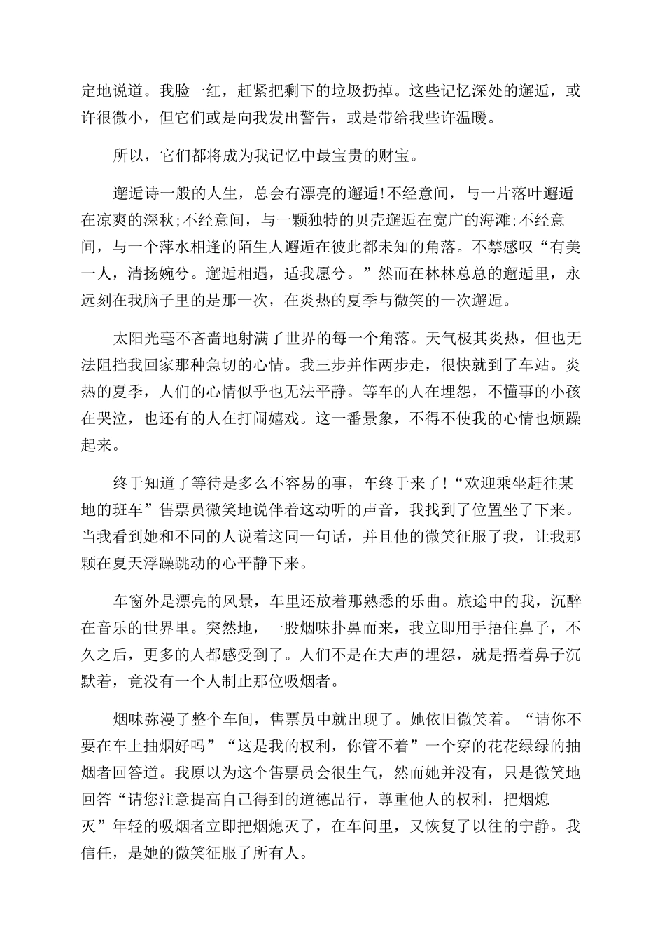 邂逅记叙文-关于邂逅的记叙文_第2页