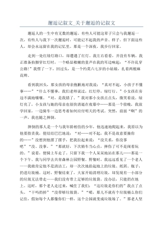 邂逅记叙文-关于邂逅的记叙文