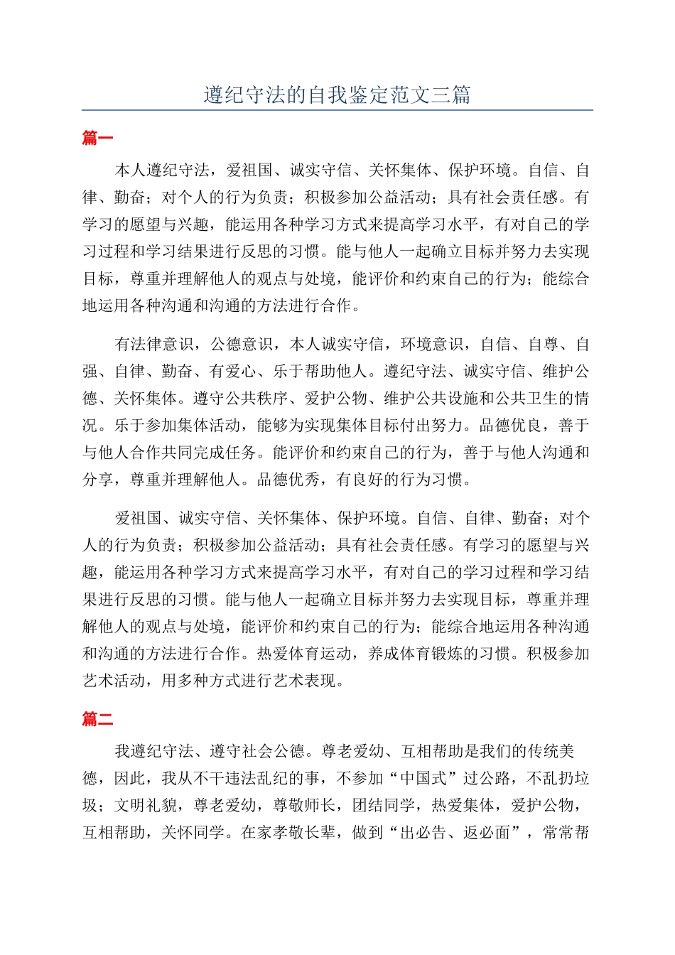 遵纪守法的自我鉴定范文三篇_第1页