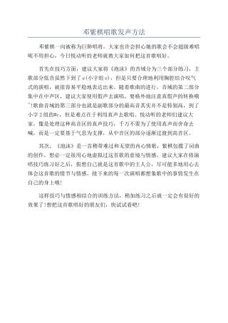 邓紫棋唱歌发声方法