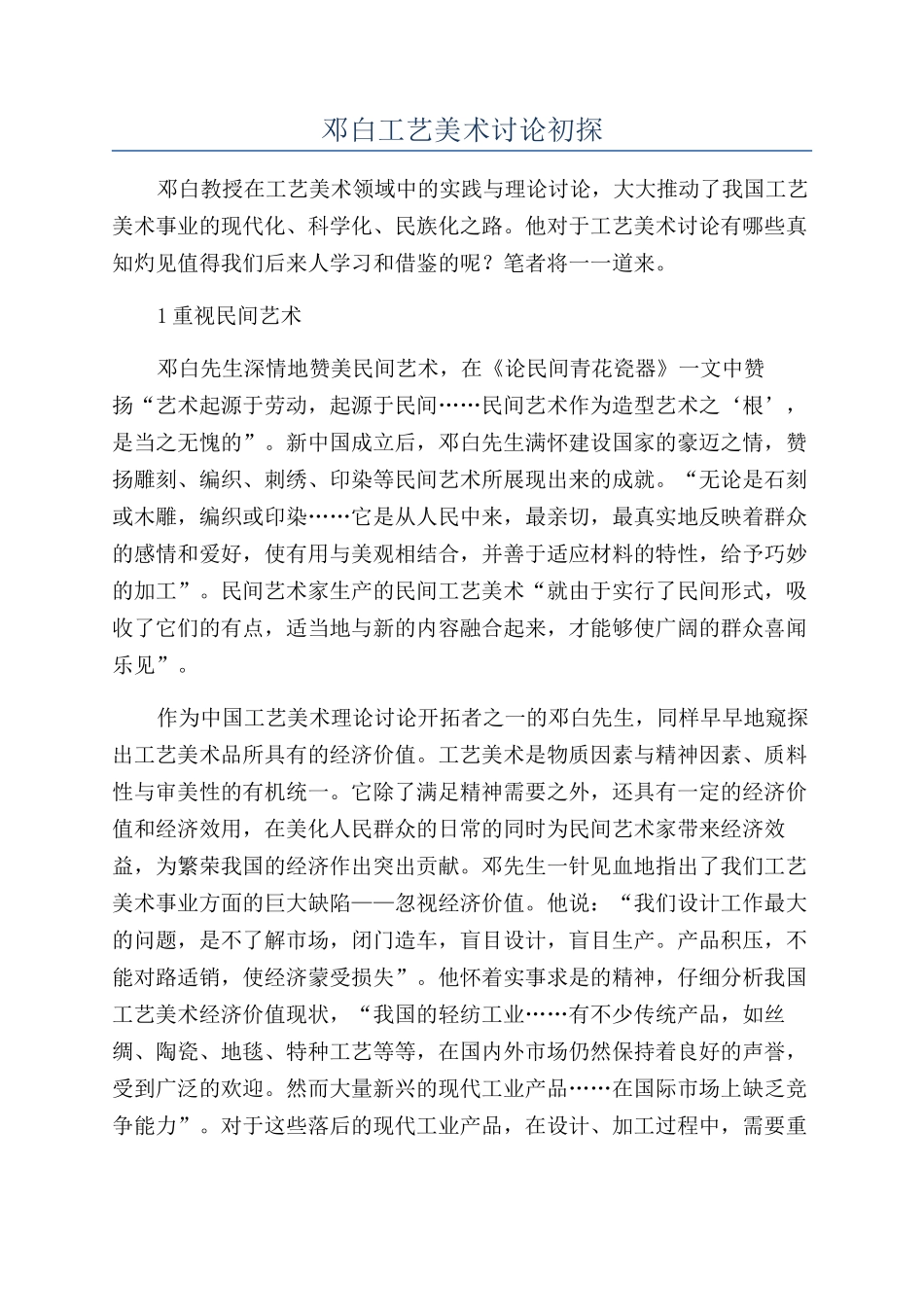 邓白工艺美术研究初探_第1页