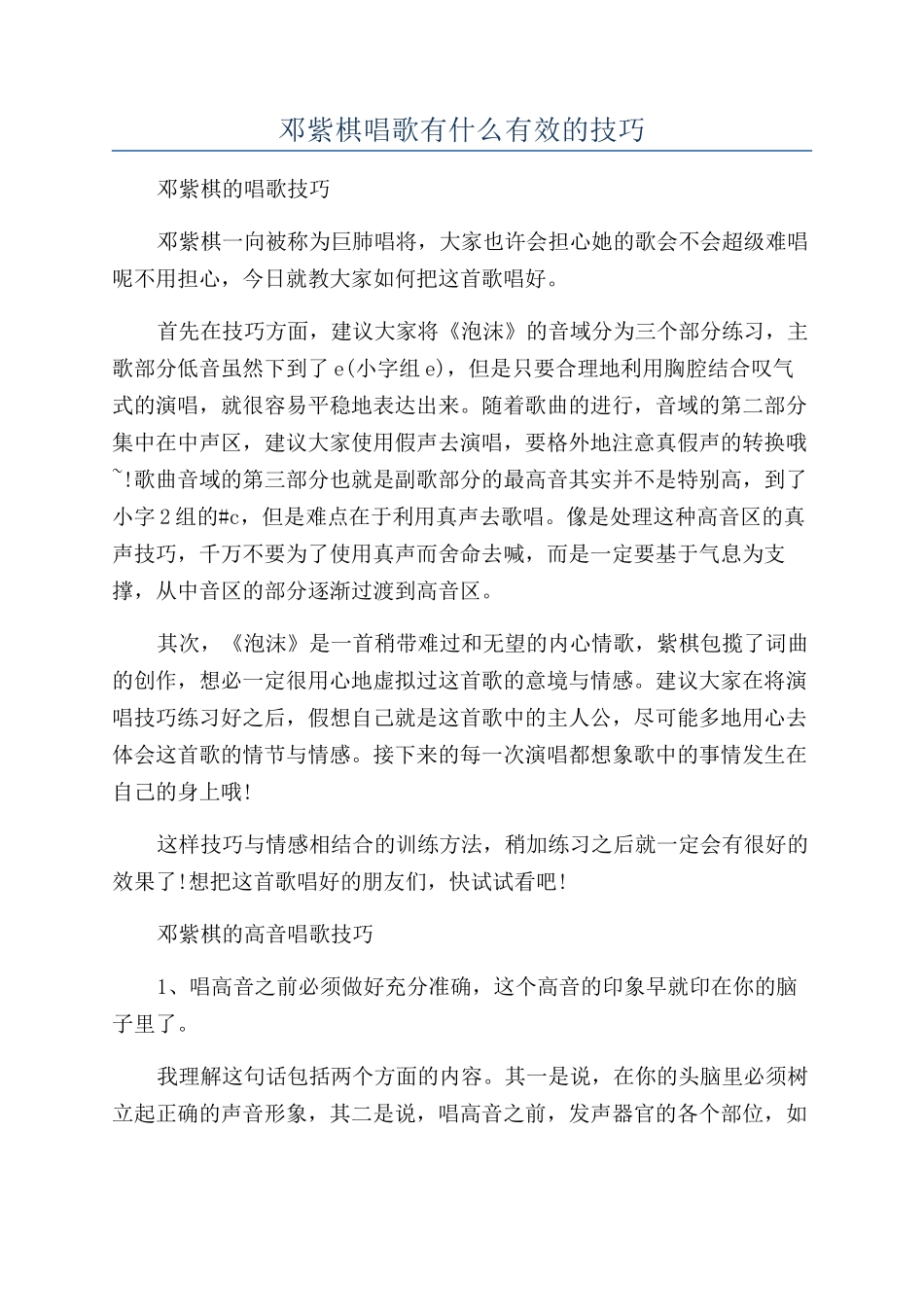 邓紫棋唱歌有什么有效的技巧_第1页