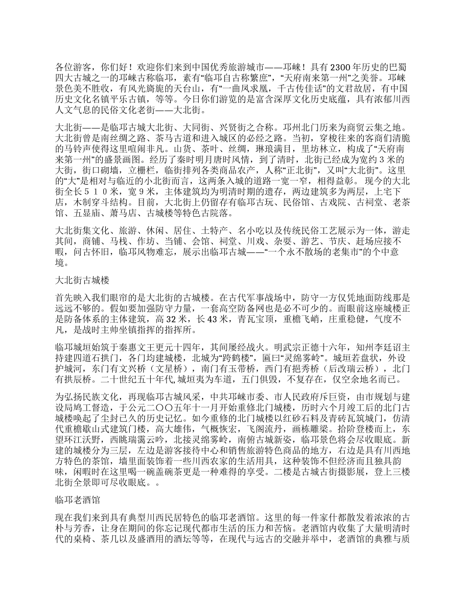 邛崃大北街导游词_第1页
