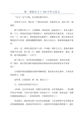 那一刻我长大了400字作文范文