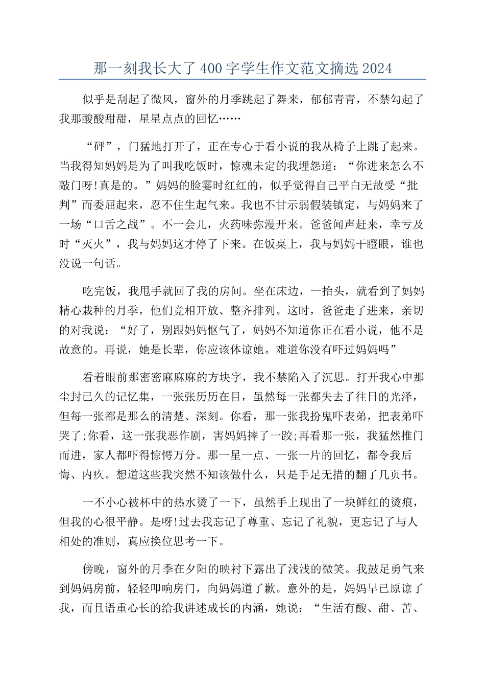 那一刻我长大了400字学生作文范文摘选2024_第1页