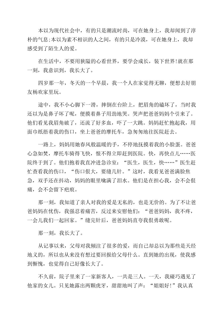 那一刻我长大了400字学生作文范文摘选2024_第3页