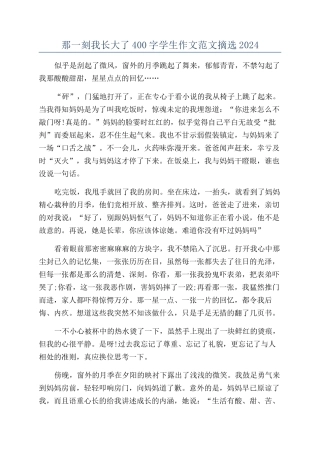 那一刻我长大了400字学生作文范文摘选2024
