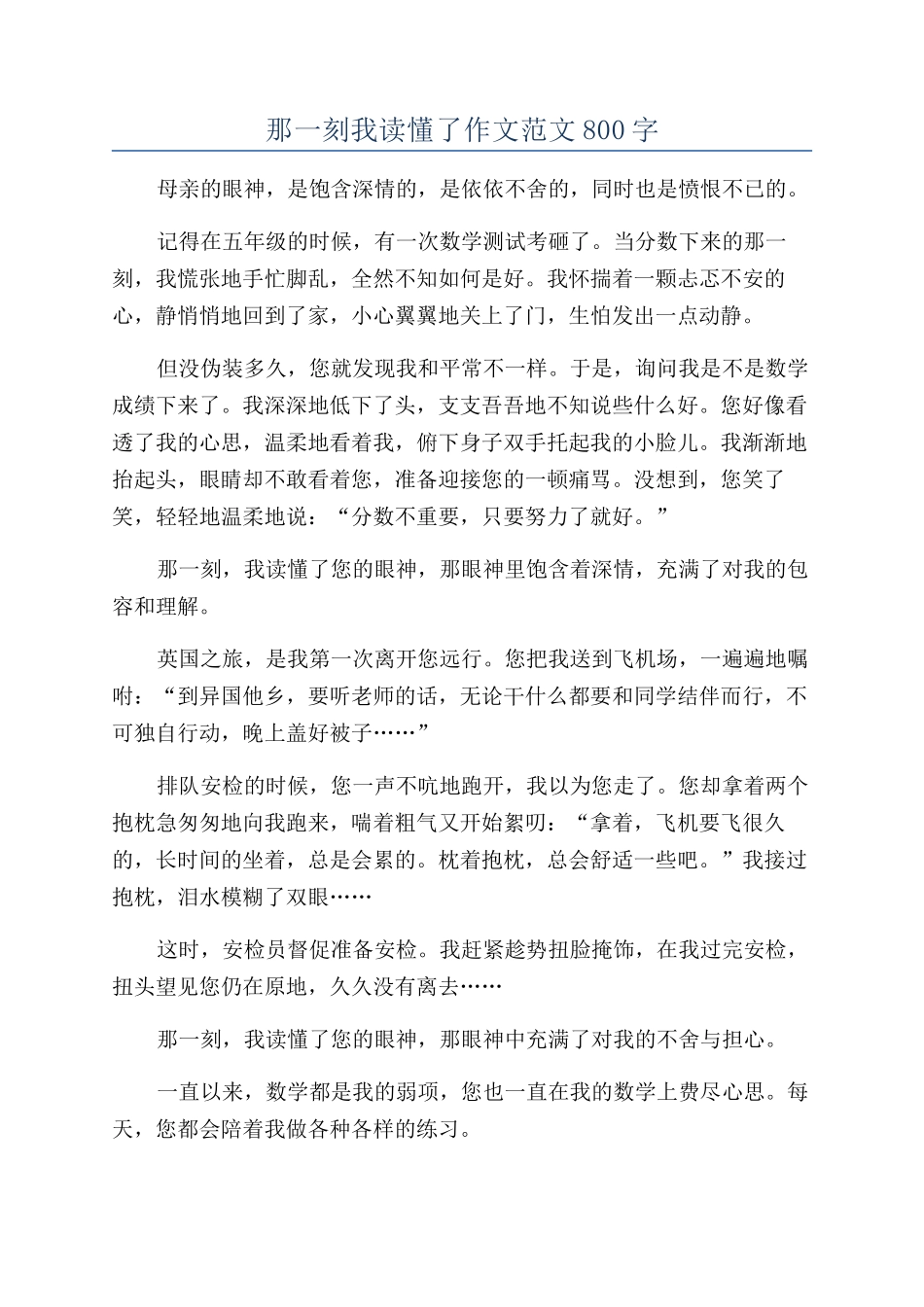那一刻我读懂了作文范文800字_第1页