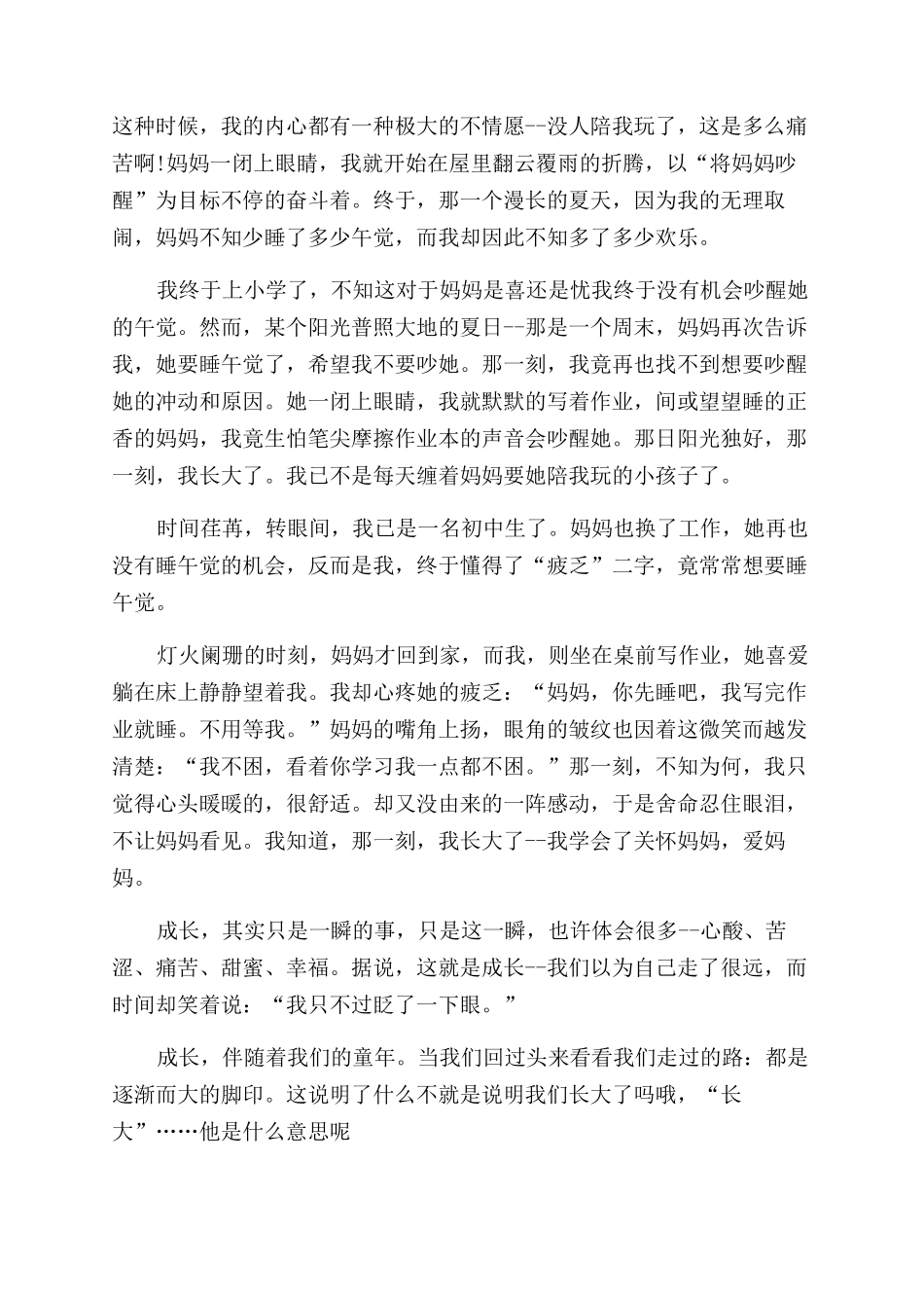 那一刻我长大了优秀作文范文500字2024年_第2页