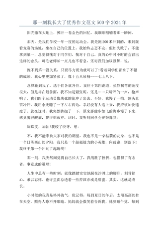 那一刻我长大了优秀作文范文500字2024年