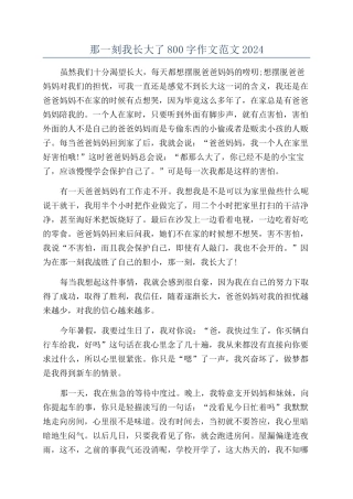 那一刻我长大了800字作文范文2024