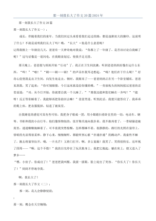 那一刻我长大了作文20篇2024年