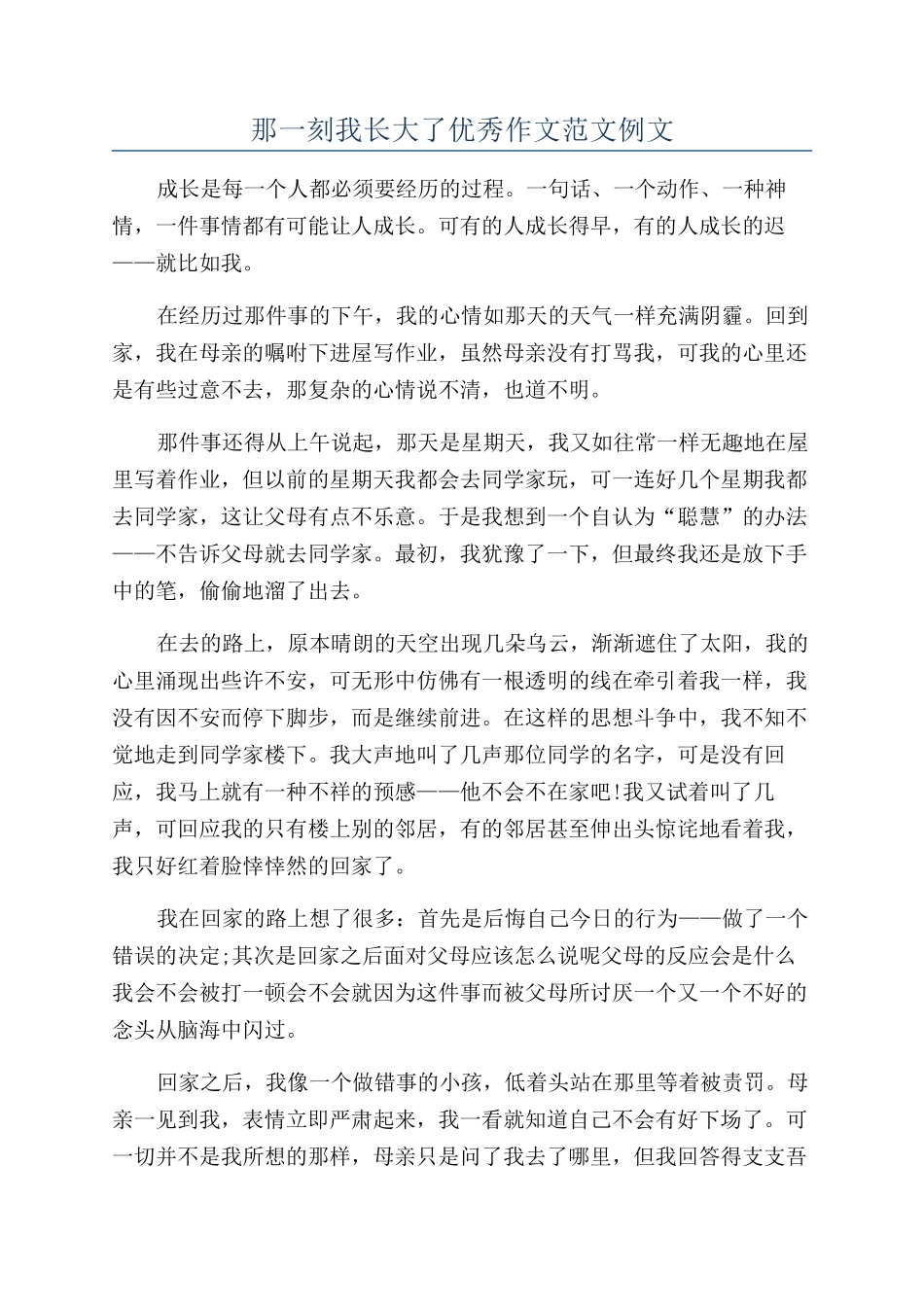 那一刻我长大了优秀作文范文例文_第1页
