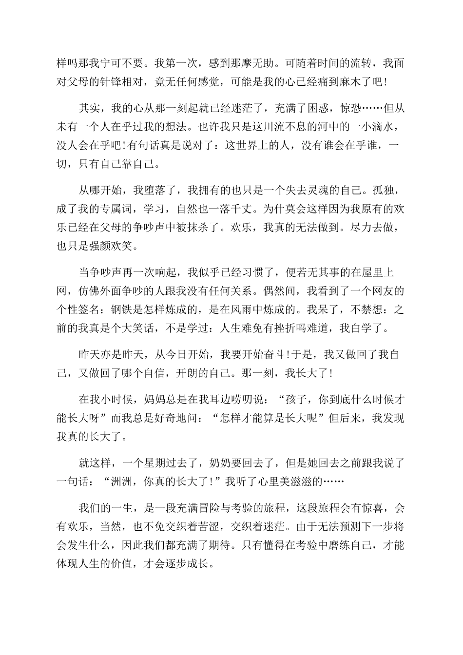 那一刻我长大了优秀作文范文例文_第3页
