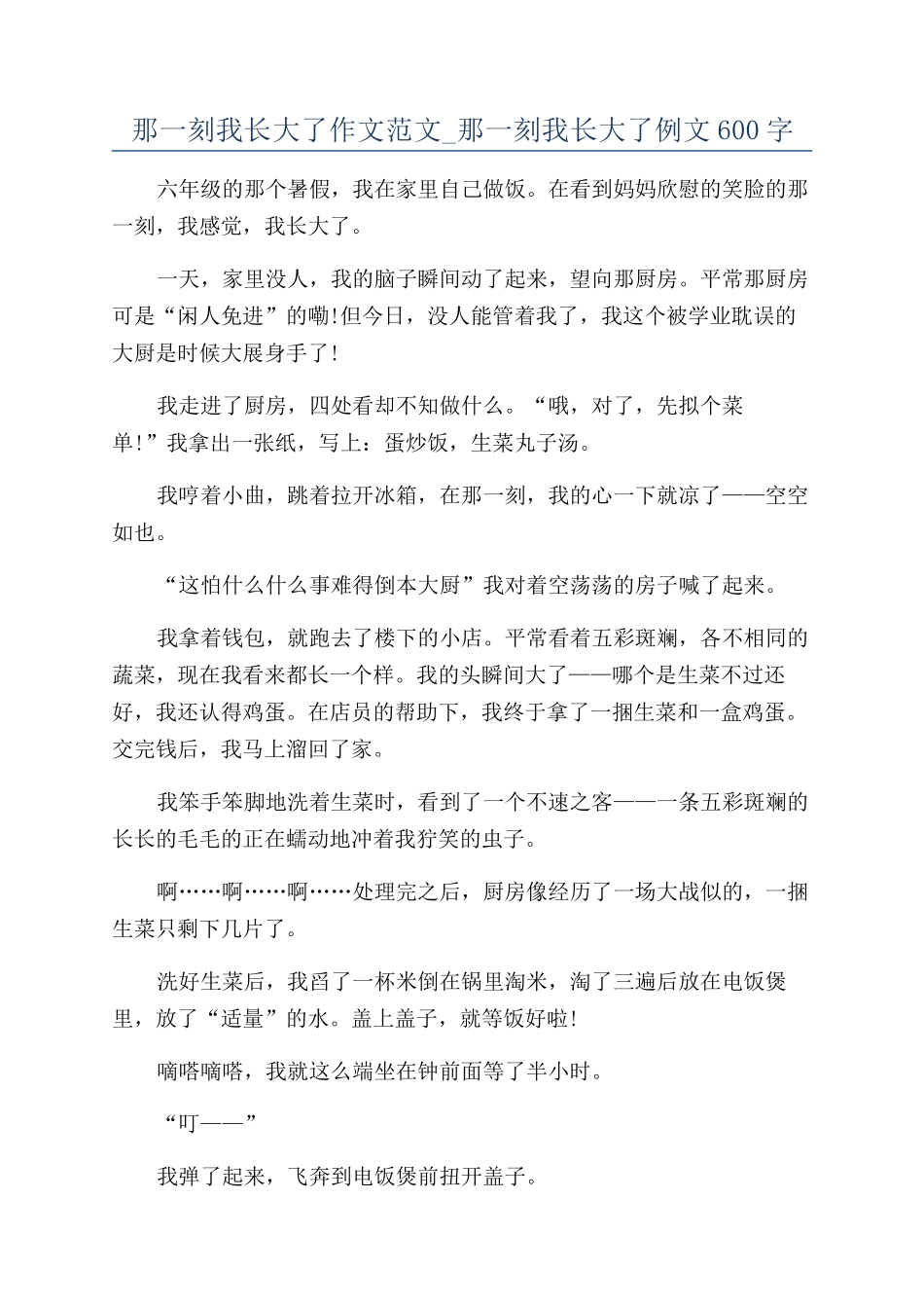 那一刻我长大了作文范文-那一刻我长大了例文600字_第1页