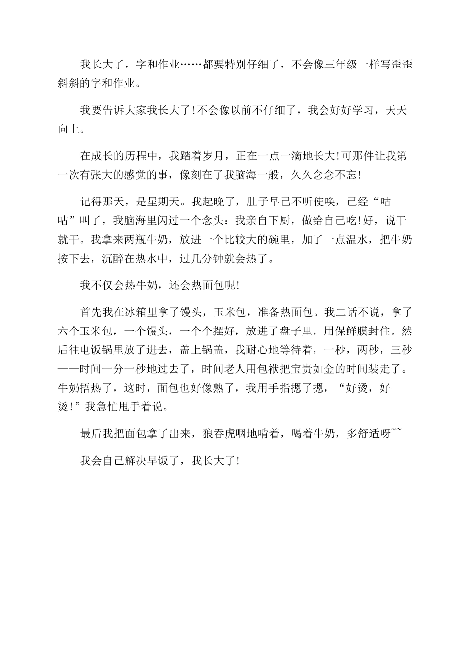 那一刻我长大了小学生优秀作文范文_第3页